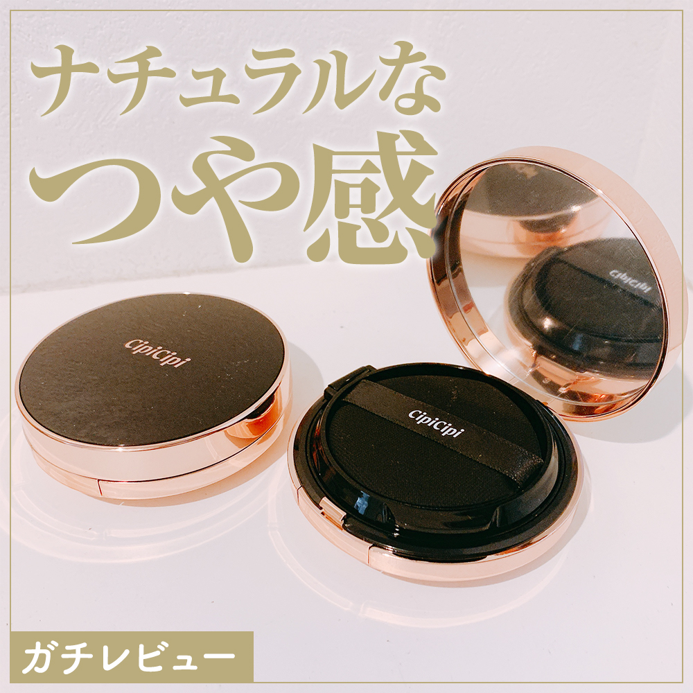 シピシピ フィットスキンクッション/CipiCipi/クッションファンデーションを使ったクチコミ（1枚目）