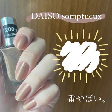 Somptueux(ソンプチュー) ネイルポリッシュ/DAISO/マニキュアを使ったクチコミ（1枚目）