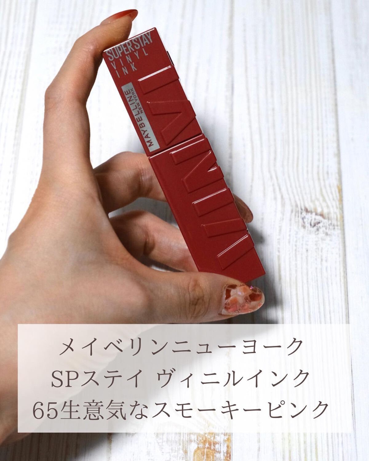 SPステイ ヴィニルインク/MAYBELLINE NEW YORK/口紅を使ったクチコミ(3枚目)