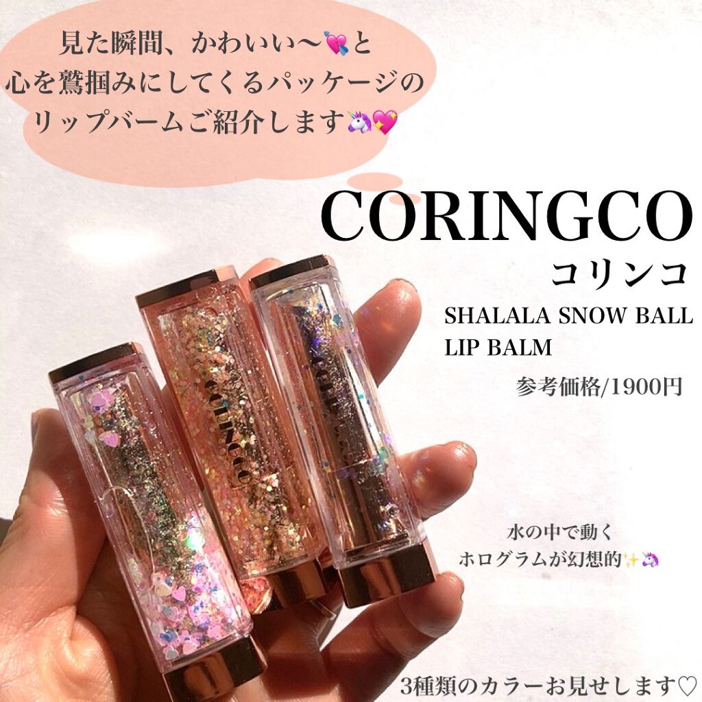 シャララスノーボールリップバーム 03 スワンズレイク/CORINGCO/口紅を使ったクチコミ（2枚目）