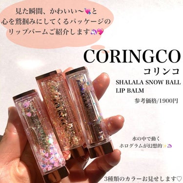 💘🍊🦢🩰💘🍊🦢🩰💘
CORINGCO
SHALALA SNOW BALL
LIP BALM💘🦄

韓国のコスメブランドCORINGCOの
オルゴールリップクリーム✨

最高にかわいいキラキラパッケージ🤍💖
中身はつやっつやのリップバーム♡

見た目だけじゃない！
ちゃんと潤い続く、ぷるんぷるんの
ふっくら唇を叶えてくれるんです🥺🍑
塗り心地が良いのがうれしい🤍🤍

ほんのり色づく2カラーと
無垢なクリアです🩰🍊🦢

◯⚪︎┄▸◂-----------------▸◂┄⚪︎◯
@beautydora_official

投稿をご覧いただきありがとうございます🌿
follow&いいね♪保存🦋
励みになります🦢

ビューティードラでは
美容に関するさまざまな情報を
提供していきます🍋

ビューティードラ販売商品は
プロフィール欄リンクから
楽天shopに飛べます🕊

ご質問、美容に関する相談、
リクエストなども随時募集中💌

お気軽にコメント、DMくださいね♡♡
◯⚪︎┄▸◂-----------------▸◂┄⚪︎◯

#韓国コスメ#韓国女子#韓国メイク#コスメ#メイク#コスメ好き#コスメ好きさんと繋がりたい#おすすめコスメ#メイク研究#コスメ紹介#プチプラコスメ#韓国美容#メイク研究#リップケア#スキンケア#リップバーム#マスクメイク#パケ買いコスメ#パケ買い#キラキラメイク#唇ケア#色付きリップ#韓国スキンケア#ぷるぷるリップ#乾燥#保湿#CORINGCO#コリンコの画像 その1