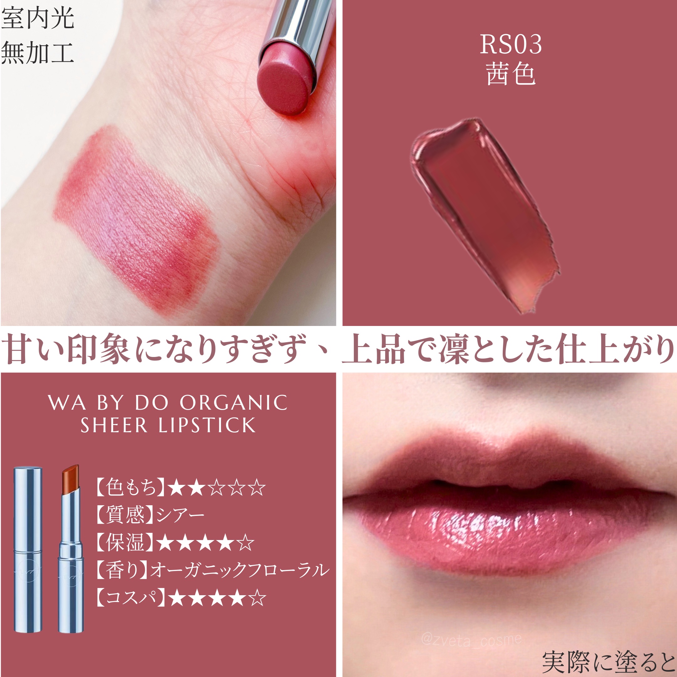 ワ バイ ドゥーオーガニック シアー リップスティック/ドゥーオーガニック/口紅を使ったクチコミ（1枚目）