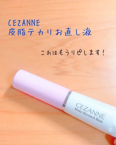 皮脂テカリお直し液/CEZANNE/化粧下地を使ったクチコミ（3枚目）