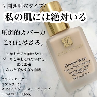 ダブル ウェア ステイ イン プレイス メークアップ /ESTEE LAUDER/リキッドファンデーションを使ったクチコミ（3枚目）