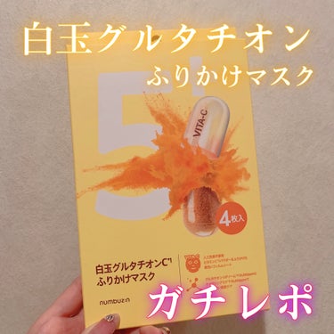 💛白玉グルタチオンCふりかけマスク　ガチレポ💛



このシリーズのトナーパッドと美容液を愛用していて前回紹介しましたがパックも気になっていたのでレポします📝


※辛口になってしまいますが個人的な感想です。

────────────

numbuzin
5番 白玉グルタチオンCふりかけマスク



グルタチオン、ナイアシンアミドが50,000ppm配合されているということでかなり美白効果を期待していましたが正直あまり絶大な効果は感じられませんでした、、（ ; ; ）


3回目の使用で少しトーンアップしてるかな？と思いましたが同シリーズの美容液も併用しているのでその効果かもしれません。



テクスチャはオクラのようなねばねば系で伸びは良く、液たっぷりめ

シート素材は柔らかくテロテロ形で貼りやすいですが美容液がねばねばすぎる為か密着度は△


次の日の朝、肌の状態が良くメイクノリが非常によかったです💆🏻‍♀️


ビタミンのにおい強めなので苦手な方、敏感肌の方は注意⚠️


シートの独特な色は天然のビタミン色ということでビタミン好きな方におすすめ💛インパクト🙆🏻‍♀️



乾燥肌の私には少し浸透力と保湿力が足りないように感じ美白効果もあまり感じられなかったので今回は残念ながらリピなしです😿😿


5番のトナーパッドと美容液はお気に入りなのでそちらはこれからも使っていきます👍🏻❕



#numbuzin 
#ナンバーズイン
#5番
#白玉グルタチオン
#グルタチオン
#パック
#ガチレポ
#フェイスマスク
の画像 その0