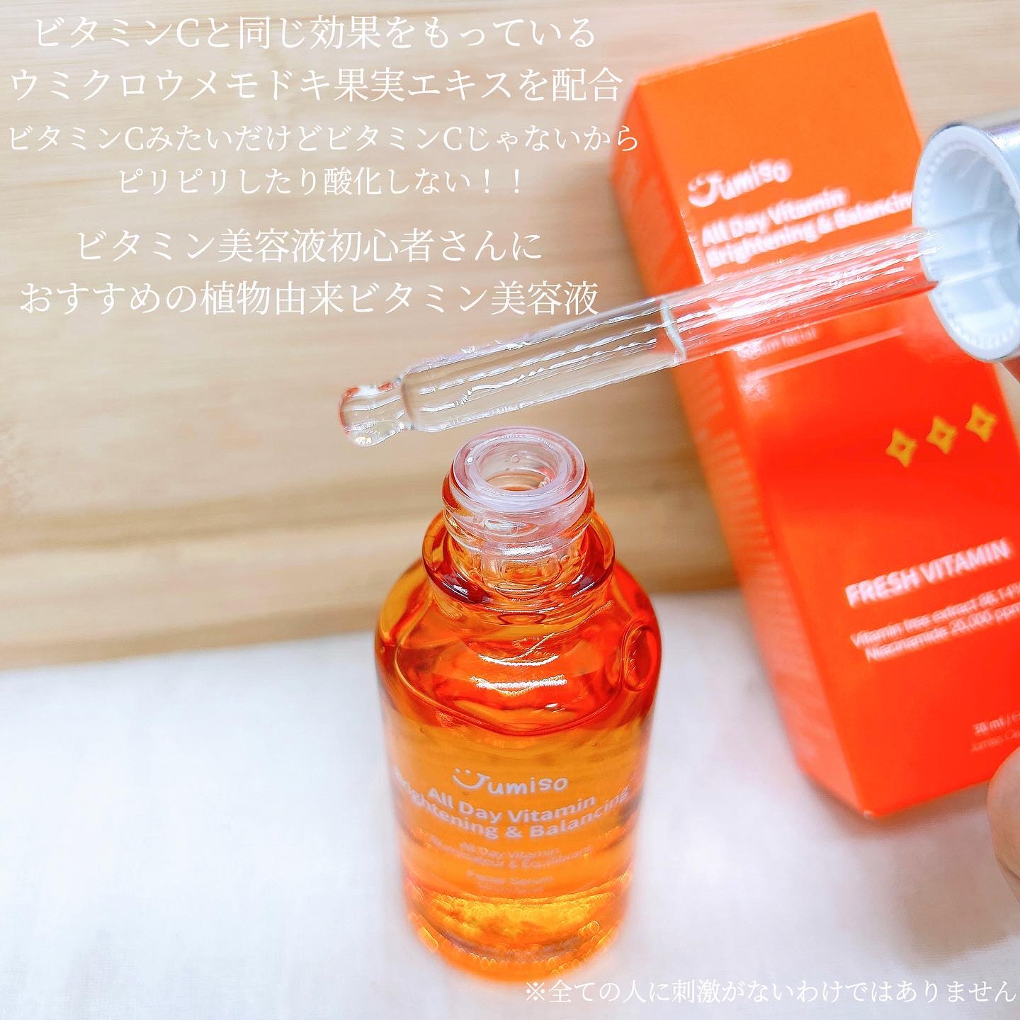 オールデイビタミンブライトニング＆バランシングフェイシャルセラム/JUMISO/美容液を使ったクチコミ（2枚目）