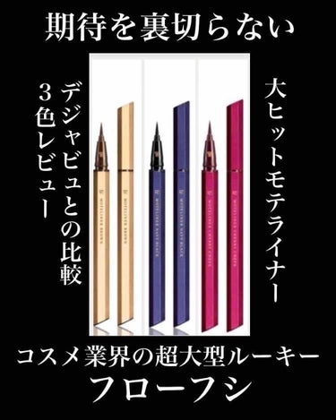 
以前、フローフシとデジャビュの比較レビューのリクエストがあったので投稿しやすオネシャス。

カメラレンズ損傷により肝心の写真がピンボケしまくってて、もう自ら始末書3枚くらい書きたいくらい申し訳ない気持