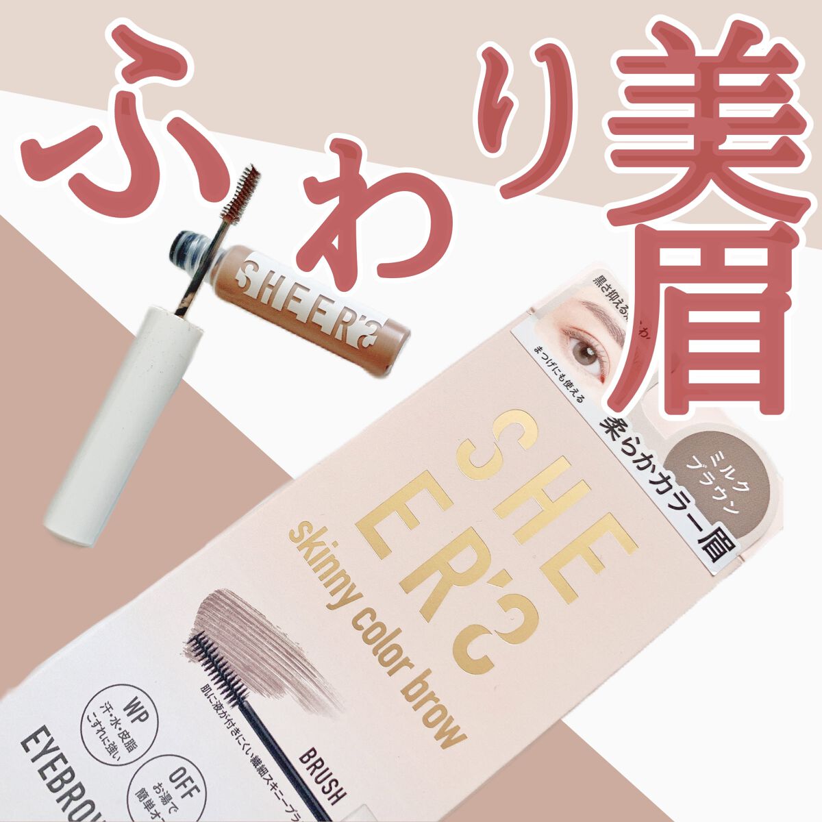 スキニーカラーブロウ 01 ミルクブラウン/シアーズ/眉マスカラを使ったクチコミ（1枚目）