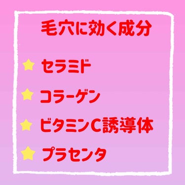 毛穴に効く成分をまとめました。

プラセンタとビタミンCを一緒に取ると効果が相乗効果で高まるので、是非一緒に使用してみて下さい👍

プラセンタとビタミンC誘導体が入ってる商品はたくさんあるので、どれがい