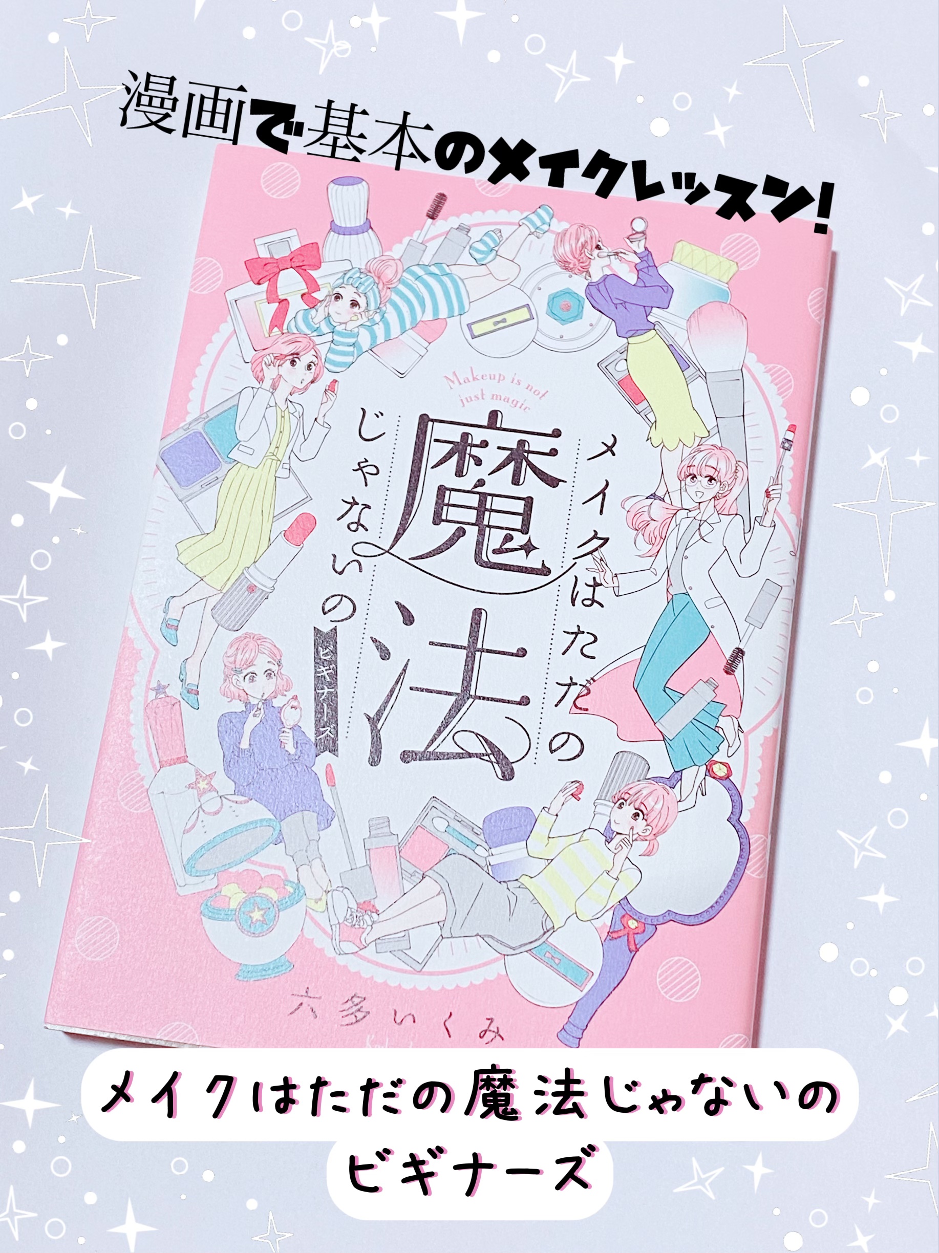 メイクはただの魔法じゃないの ビギナーズ/講談社/書籍を使ったクチコミ（1枚目）