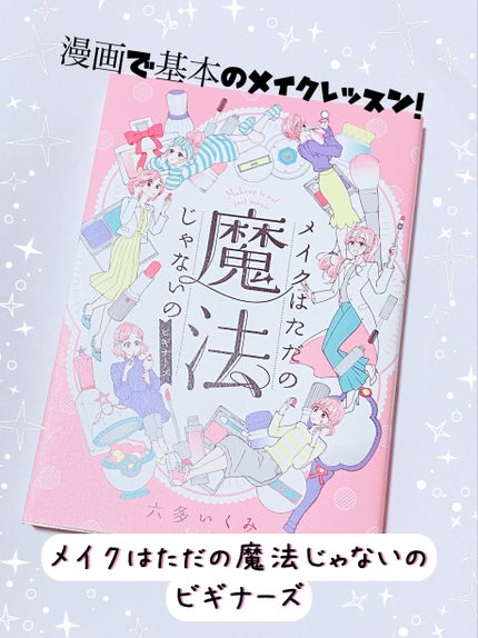 メイクはただの魔法じゃないの ビギナーズ/講談社/書籍を使ったクチコミ(1枚目)