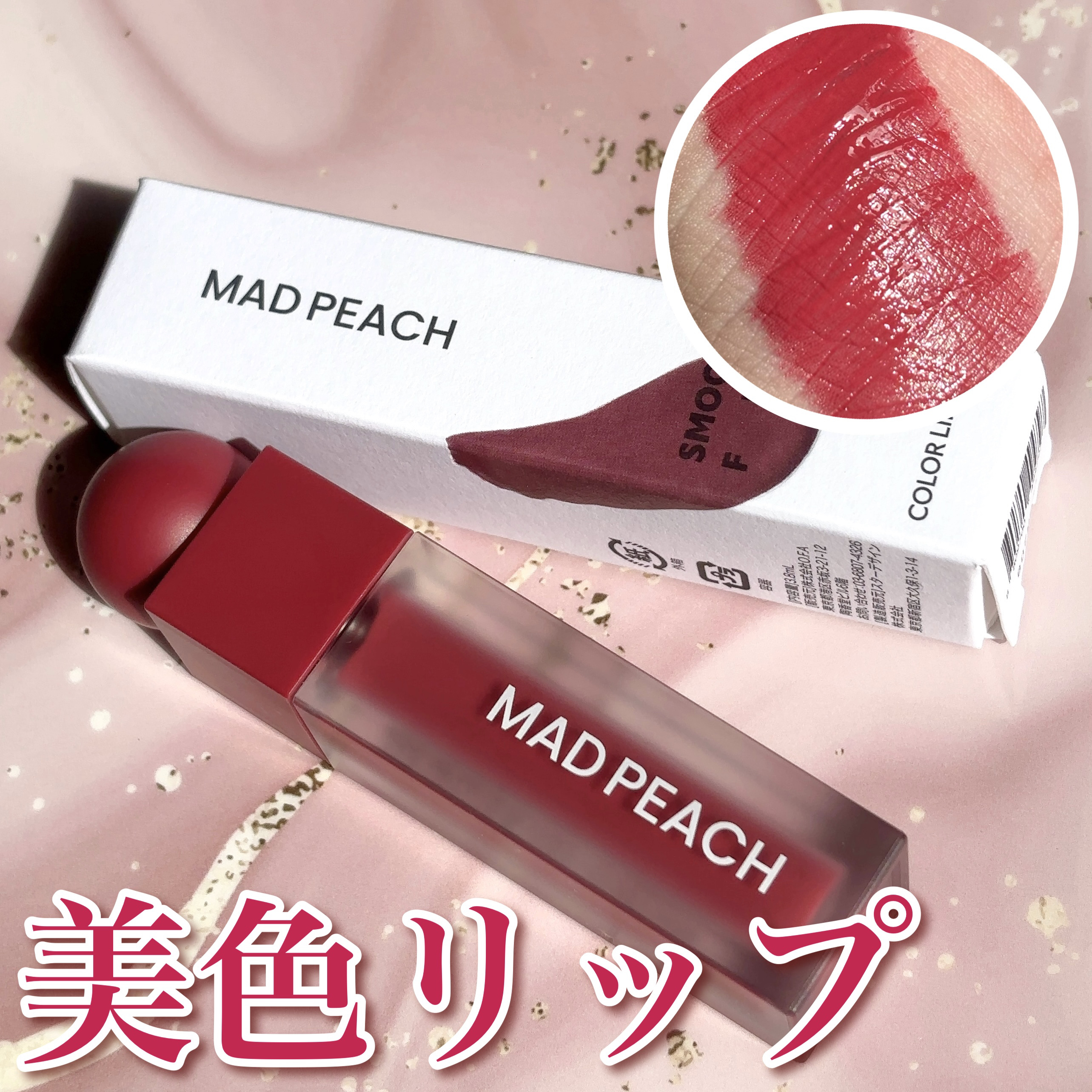 マッドピーチスムースフィットカラーリップティント/MAD PEACH/リップティントを使ったクチコミ（1枚目）
