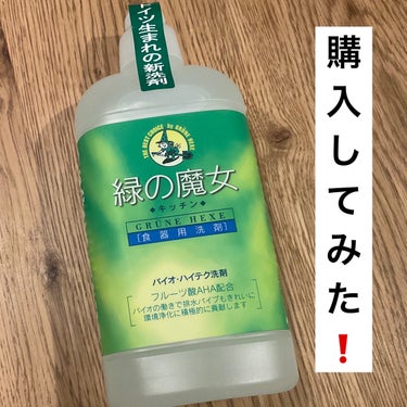 ヤシノミ洗剤 ヤシノミ洗剤のクチコミ「☑️緑の魔女
汚れに強く地球に優しい食器用の
洗剤らしいので購入してみました！！

☑️ヤシノ.....」（1枚目）