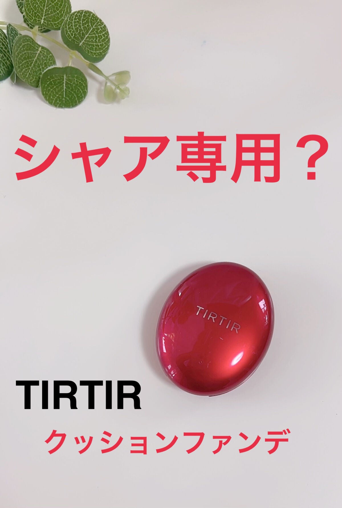 マスク フィット レッド クッション/TIRTIR(ティルティル)/クッションファンデーションを使ったクチコミ(1枚目)