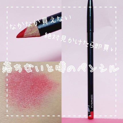 リップ ペンシル/M・A・C/リップライナーを使ったクチコミ(1枚目)