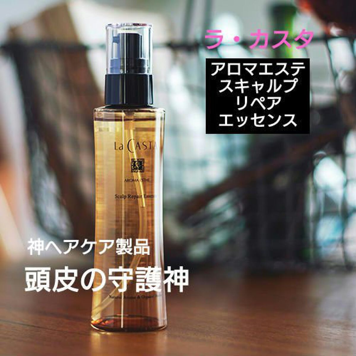 アロマエステ スキャルプ リペア エッセンス/ラ・カスタ/頭皮ローションを使ったクチコミ（1枚目）
