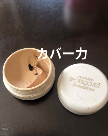 スポッツカバー ファウンデイション/SHISEIDO/クリームコンシーラーを使ったクチコミ（1枚目）