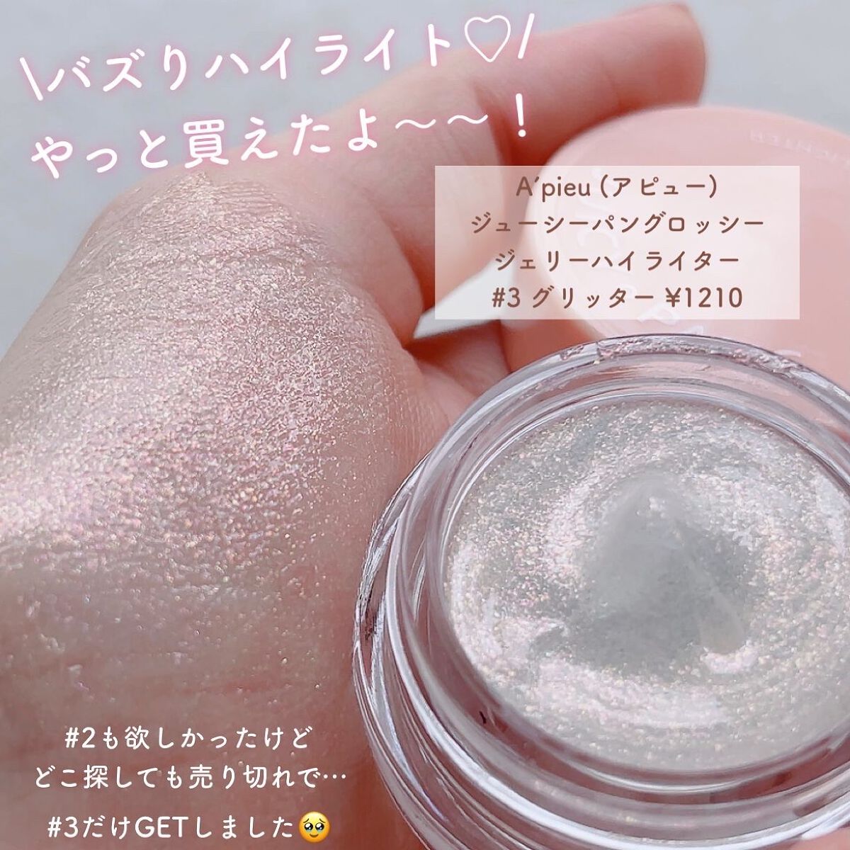 ジューシーパン グロッシージェリーハイライター/A’pieu/クリームハイライトを使ったクチコミ（2枚目）