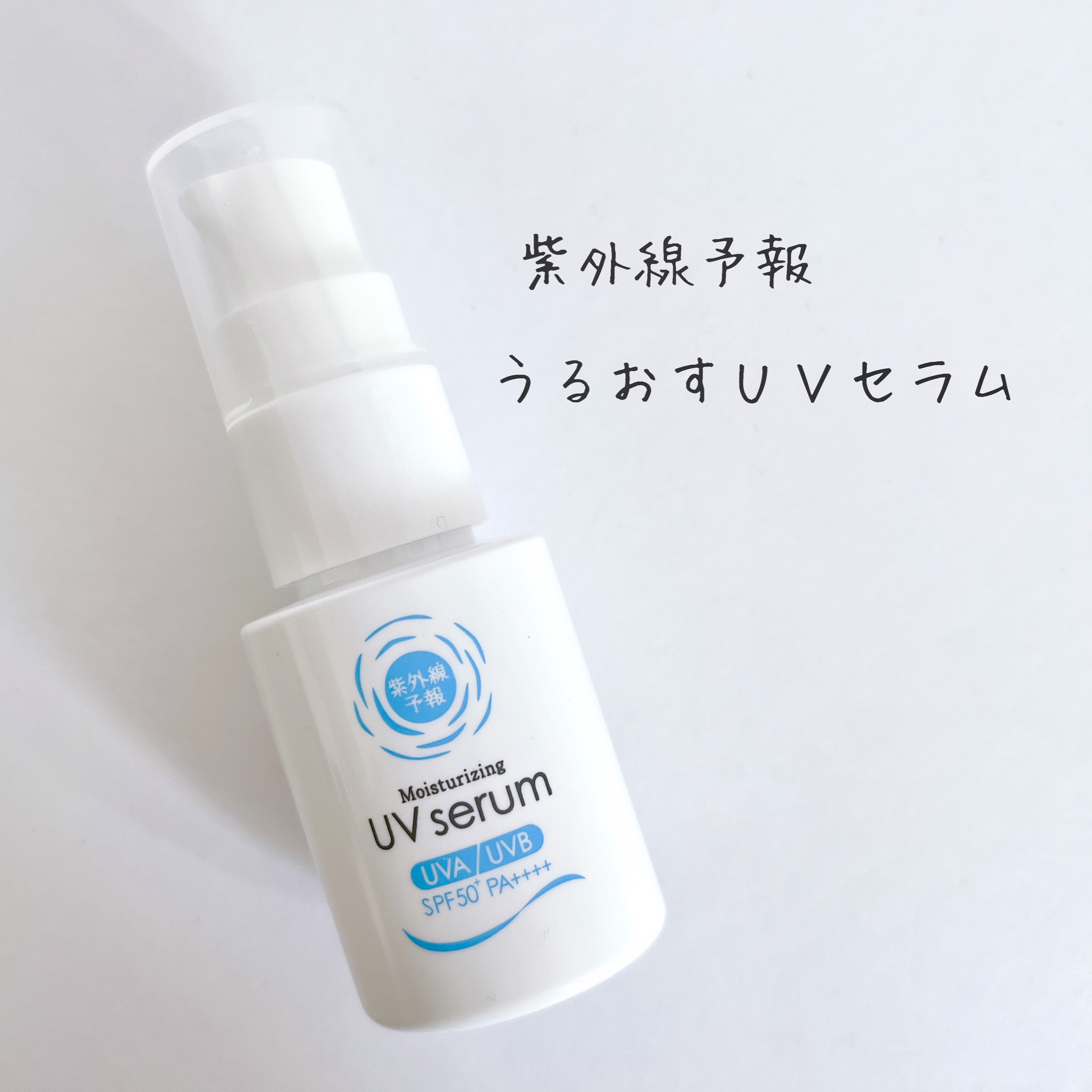 うるおす UV セラム M/紫外線予報/日焼け止めミルクを使ったクチコミ（1枚目）