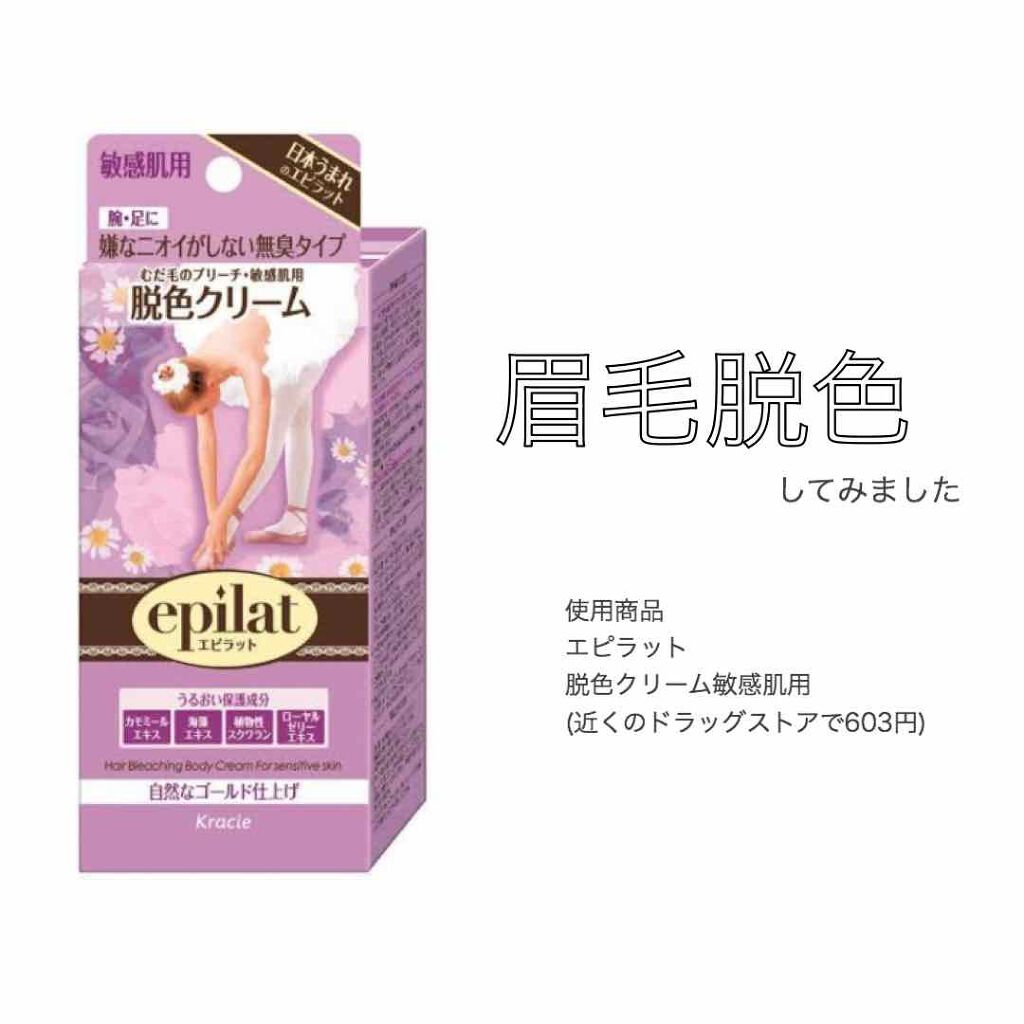 脱色クリーム 敏感肌用/エピラット/ムダ毛ケアを使ったクチコミ(1枚目)