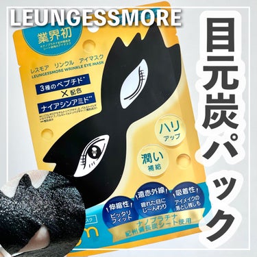 🏷｜LEUNGFSSMORE 
リンクルアイマスク

✄-------------------‐✄

人気のレスモアマスクシリーズから、目元用のシートマスクをご紹介します🥰

PCやスマホによる目疲れや