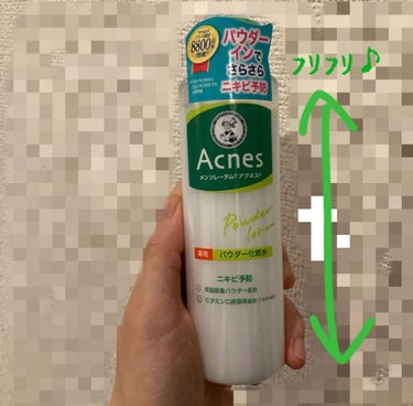  薬用パウダー化粧水！

気になってて使ってみました!
使う前は粉が沈んでるため、振ってから使います!

使い心地はスーッて感じで気持ち良いです、
使い心地的には夏に🙆‍♀️私は冬も🙆‍♀️

脂性肌なのですがこの化粧水はテカらなくていいです！ニキビへの効果は1本使い終えてからまた投稿しますね☺️
ただサッパリ感は結構好きです🫶

ご参考までに✨

#メンソレータム アクネス
#薬用パウダー化粧水
#脂性肌
#化粧水
#メントール
の画像 その1