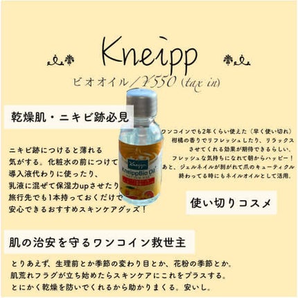 クナイプビオ オイル/クナイプ/ボディオイルを使ったクチコミ(1枚目)