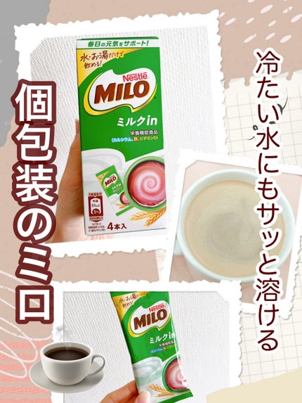 ネスレ ミロ ミルクin スティック/Nestle/ドリンクを使ったクチコミ(1枚目)