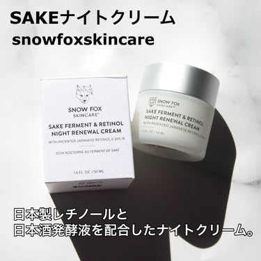 SNOW FOX SKINCARE SAKE ナイトクリームのクチコミ「【敏感肌でも使いたい】皮膚科医オススメレチノールクリーム
✼••┈┈••✼••┈┈••✼••┈.....」（2枚目）