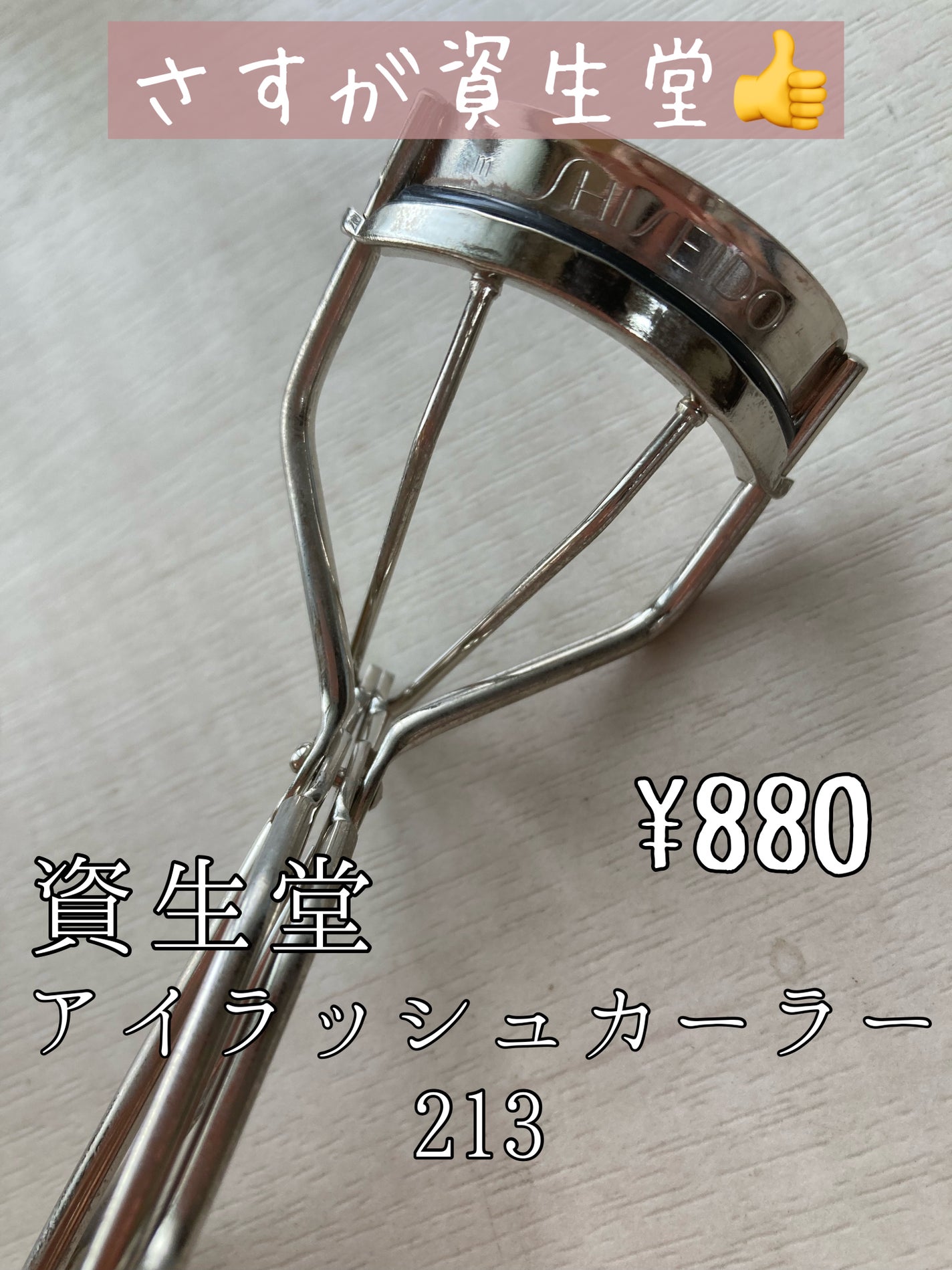 アイラッシュカーラー /SHISEIDO/ビューラーを使ったクチコミ(1枚目)