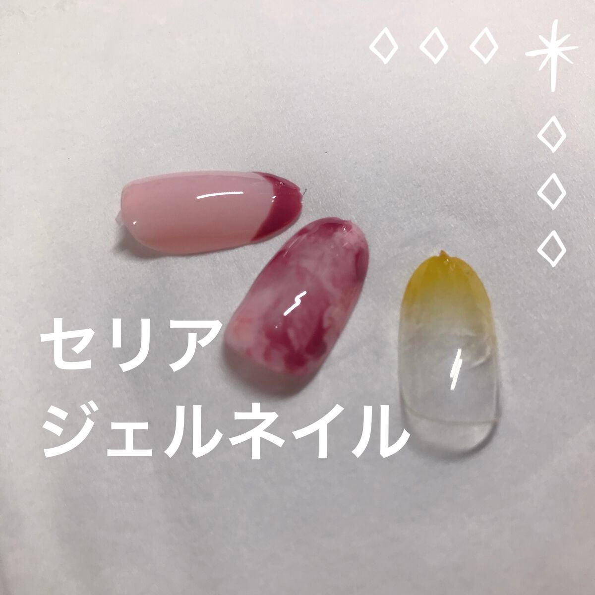 ジェルネイル/セリア/ジェルネイルを使ったクチコミ(1枚目)