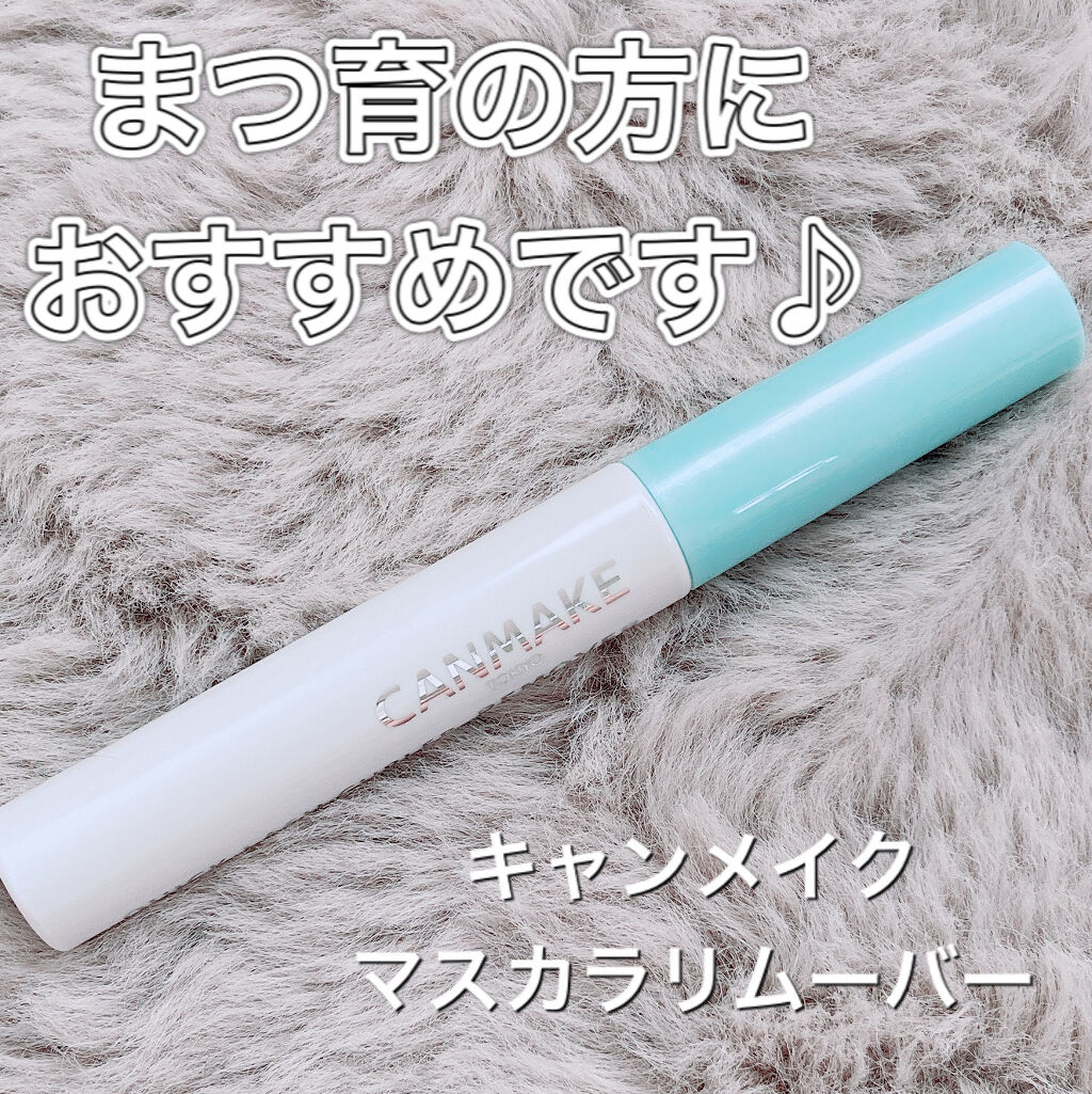 クイックラッシュカーラーリムーバー/キャンメイク/ポイントメイクリムーバーを使ったクチコミ（1枚目）