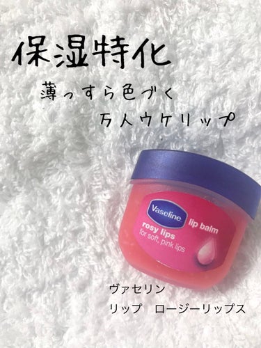 使う人を選ばない万人ウケ色つきリップ💄

【ヴァセリン　リップ ロージーリップス】
縦横約3.5mm  内容量7g
¥326


こんばんは、によです。いつも投稿遅い時間にすみません🙃



ヴァセリン