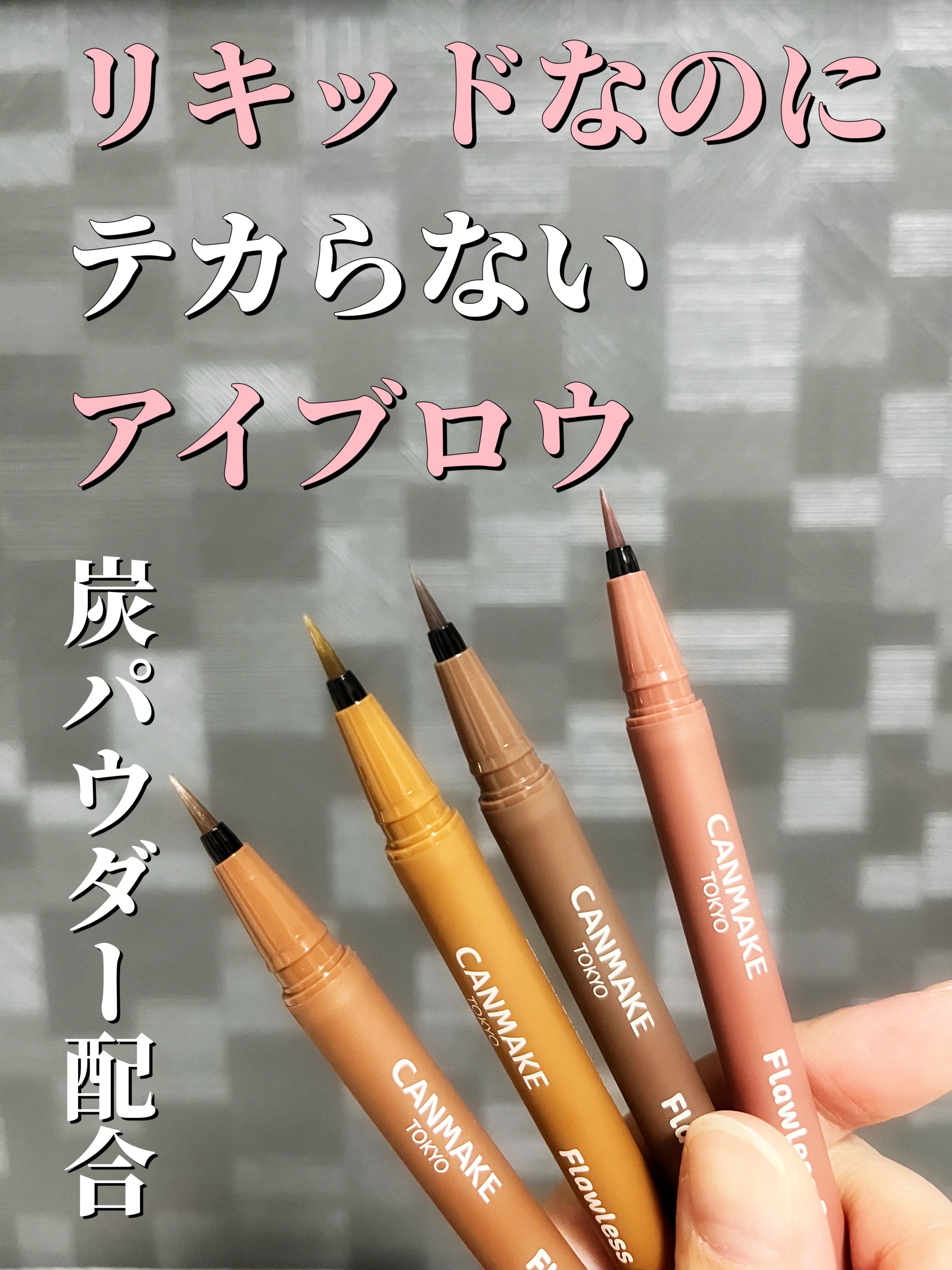 フローレスブロウリキッド/キャンメイク/リキッドアイブロウを使ったクチコミ（1枚目）