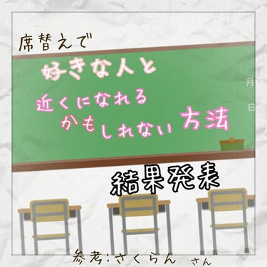 ❁こんぺい党_はる❁ on LIPS 「【席替えで好きな人と近くになれるかもしれない方法結果発表】こん..」（1枚目）