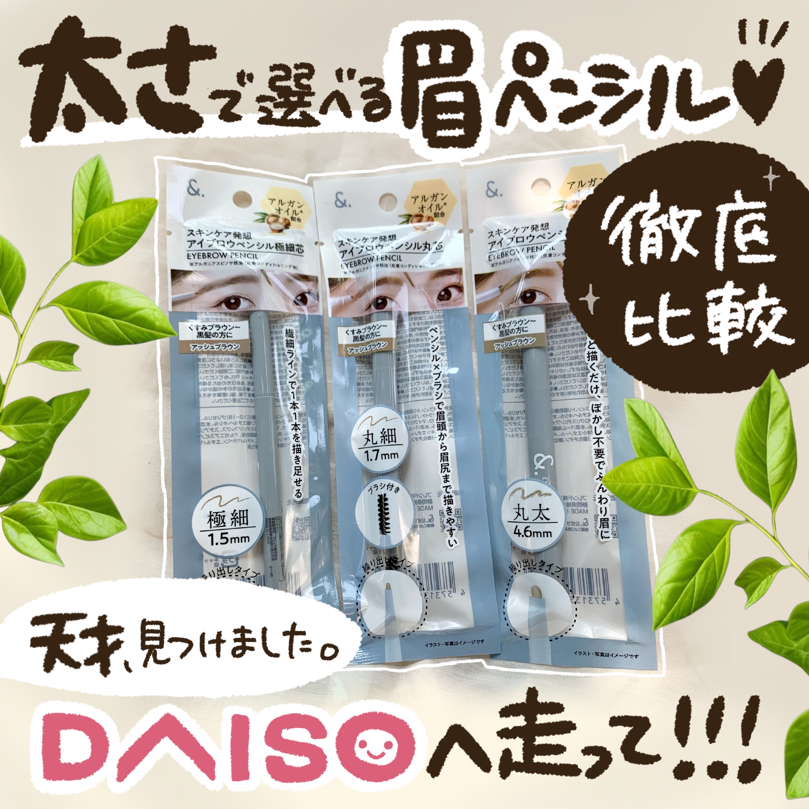 &.眉ペンシル 丸芯 ブラシ付き アッシュブラウン/DAISO/アイブロウペンシルを使ったクチコミ（1枚目）