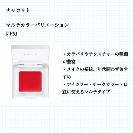 マルチカラーバリエーション ヴィヴィッド VV01/チャコット・コスメティクス/単色アイシャドウの画像