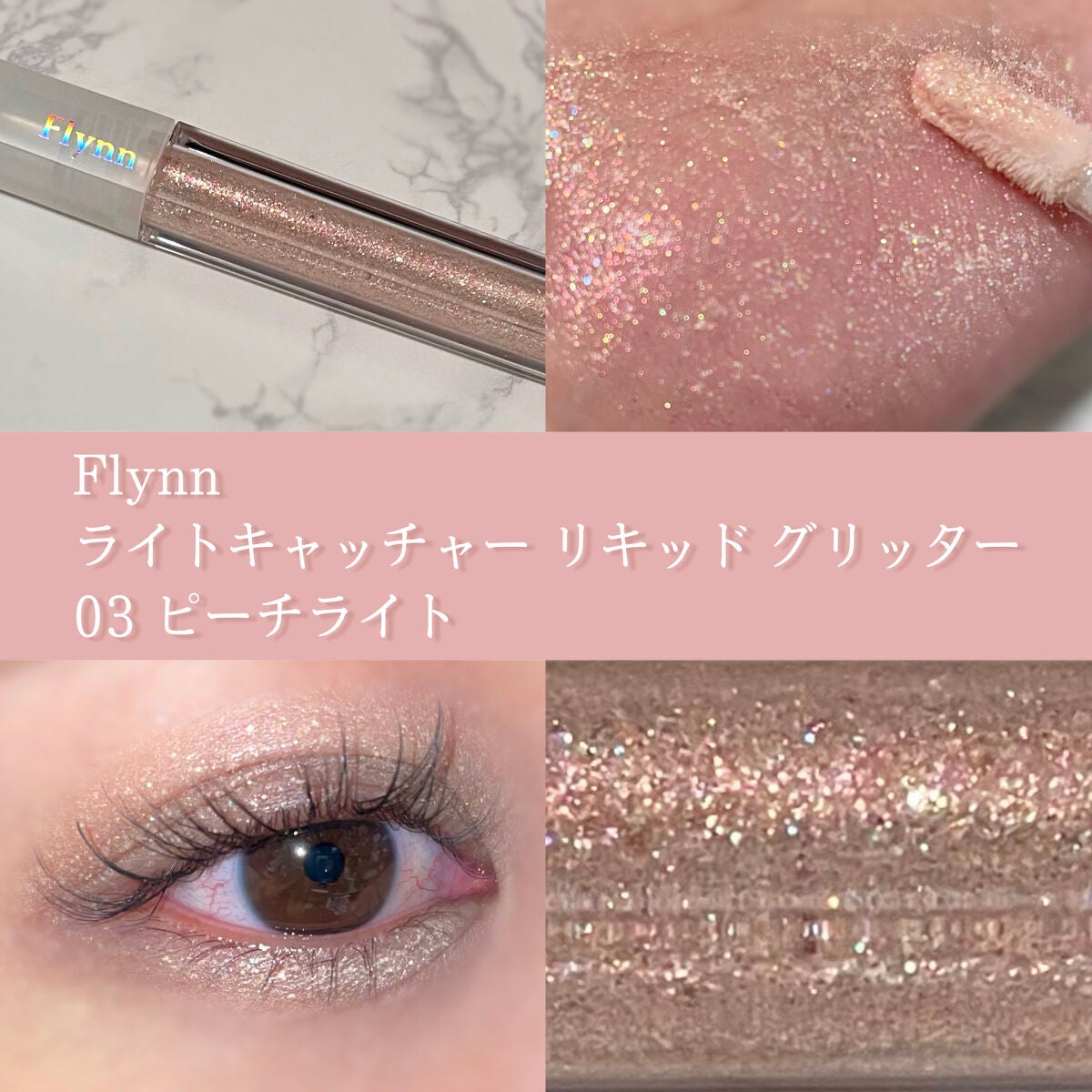 ライトキャッチャーリキッドグリッター/Flynn/グリッターを使ったクチコミ(1枚目)