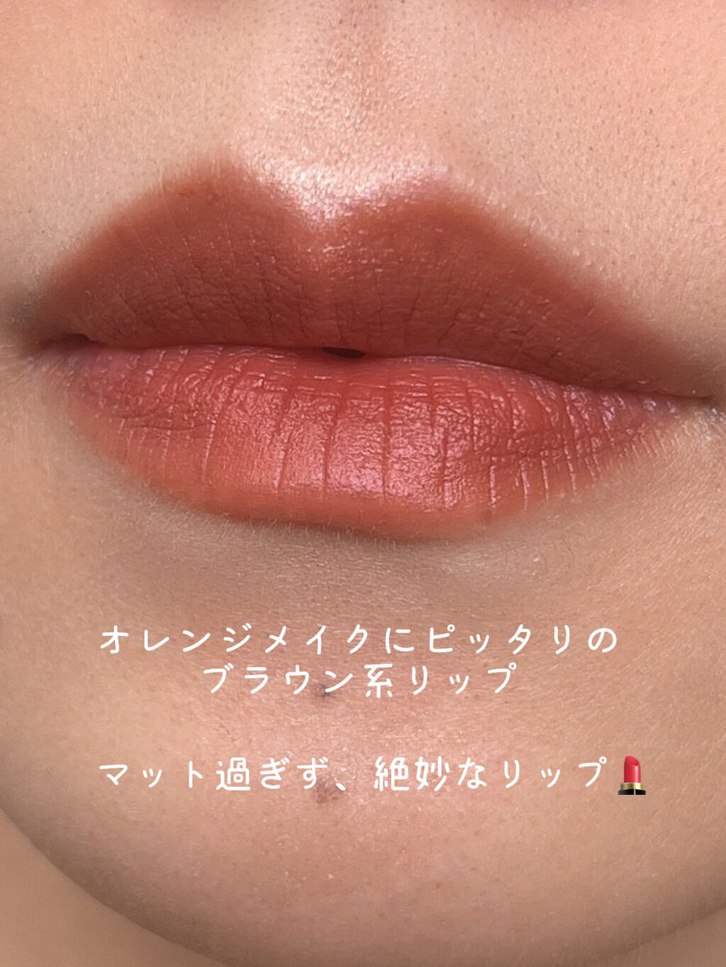 エテュセ リップエディション(ティントルージュ) R レアマットタイプ レアマットタイプＲ01 ナッティベージュ/ettusais/リップティントを使ったクチコミ（2枚目）