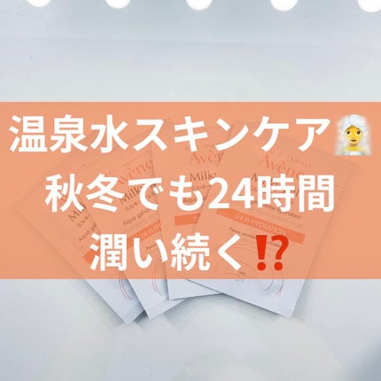 アベンヌ ミルキージェル EXのクチコミ「アベンヌ様( @eauthermaleavenejapan )から
ミルキージェルex サン.....」(1枚目)