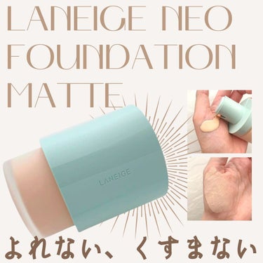 ネオファンデーション/LANEIGE/リキッドファンデーションを使ったクチコミ（1枚目）