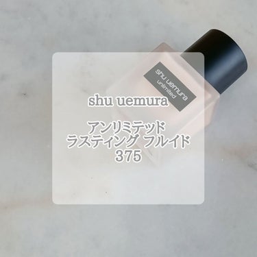 アンリミテッド ラスティング フルイド 375/shu uemura/リキッドファンデーションを使ったクチコミ（1枚目）