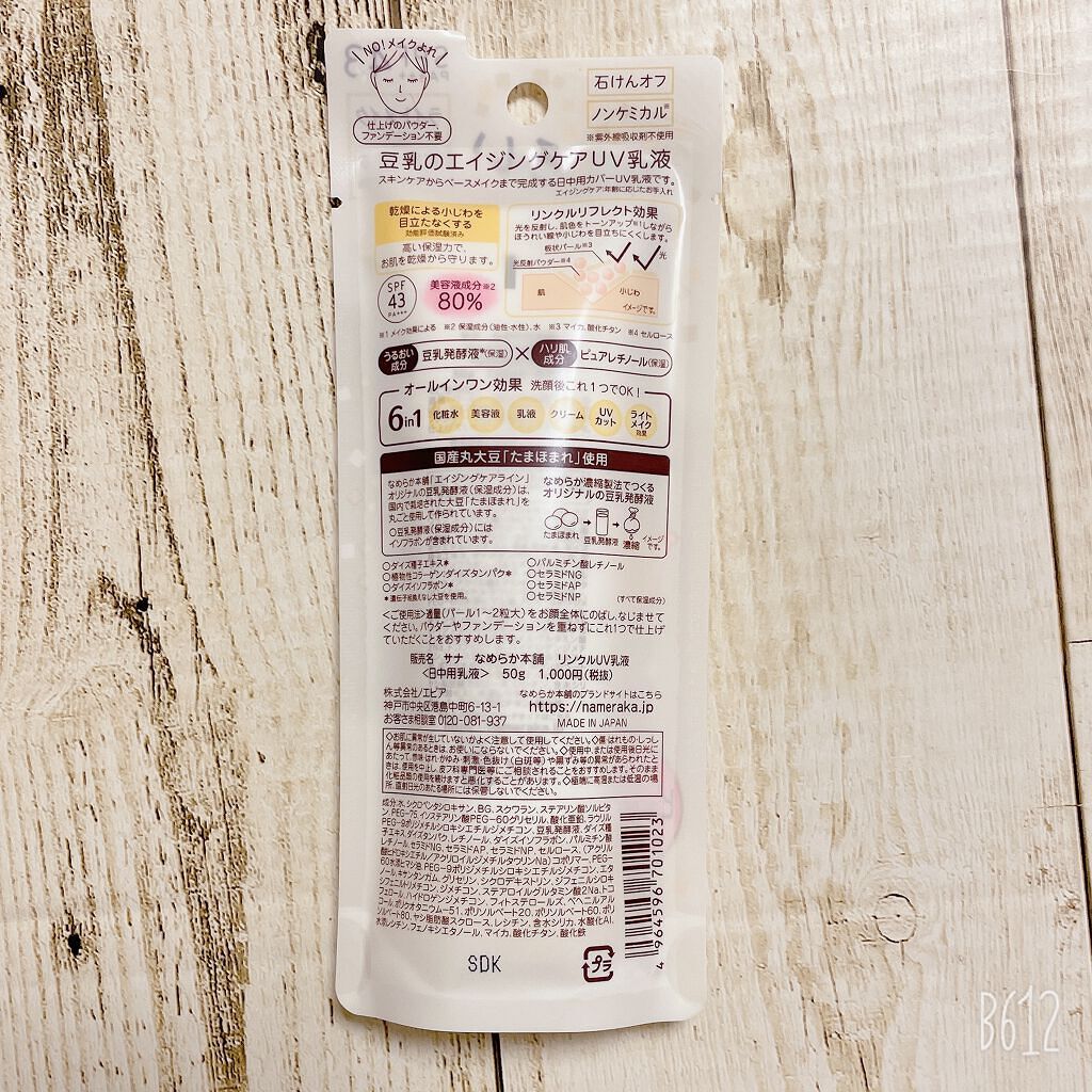 リンクルUV乳液/なめらか本舗/日焼け止めミルクを使ったクチコミ(3枚目)