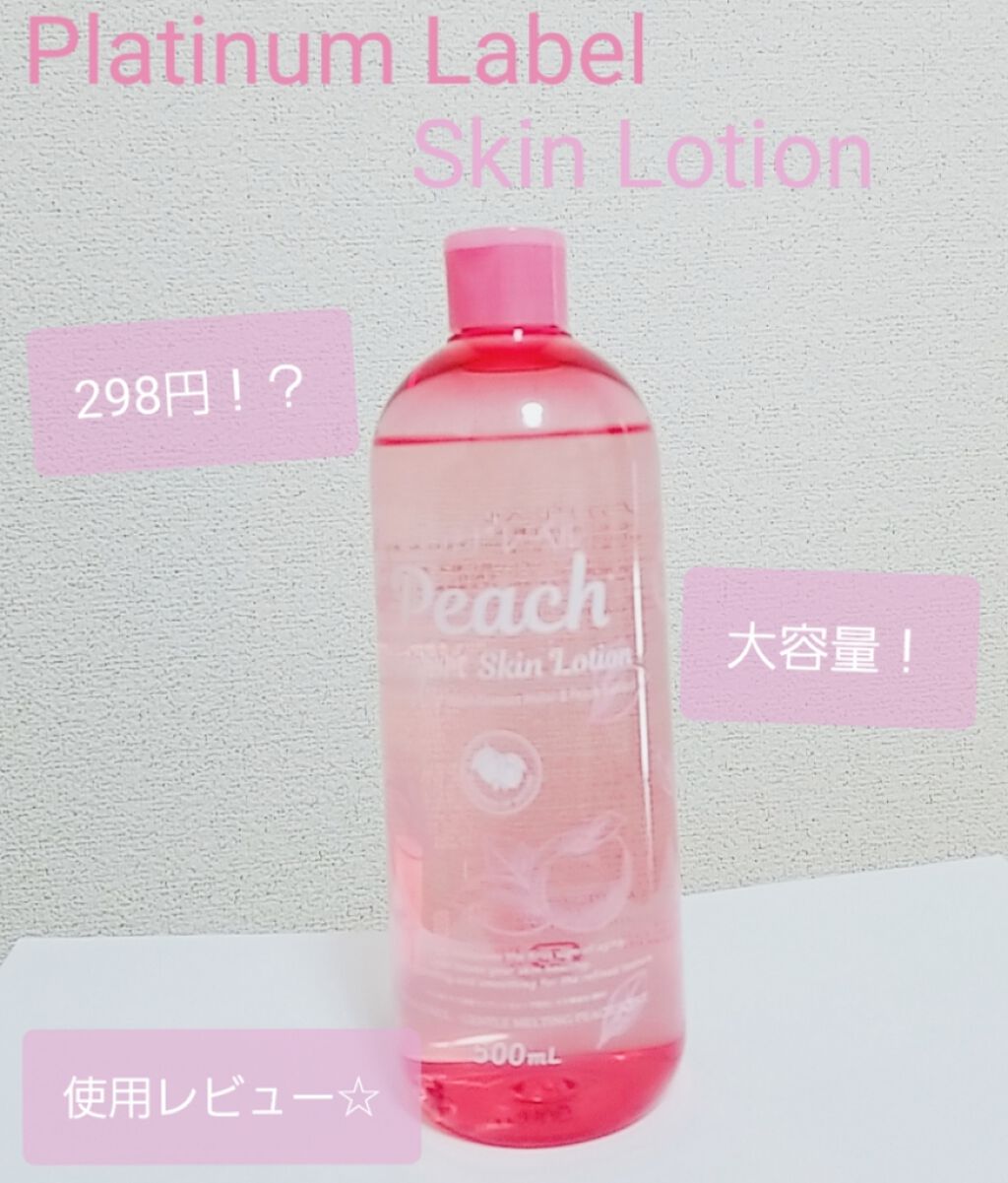 ピーチ コンフォート スキン ローション/プラチナレーベル/化粧水を使ったクチコミ(1枚目)