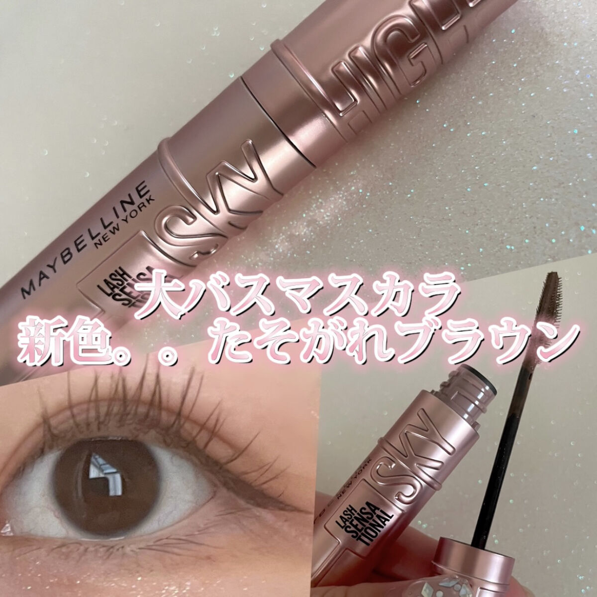 スカイハイ/MAYBELLINE NEW YORK/マスカラを使ったクチコミ（1枚目）