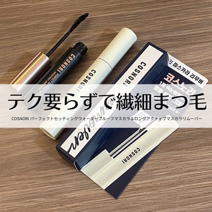 パーフェクトセッティングウォータープルーフマスカラ Long&Curl/COSNORI/マスカラを使ったクチコミ(1枚目)