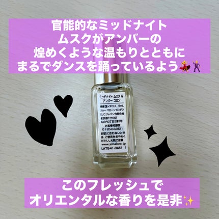 ミッドナイト ムスク & アンバー コロン/Jo MALONE LONDON/香水(レディース)を使ったクチコミ(2枚目)