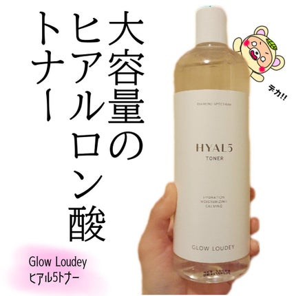 ヒアル5トナー/GLOW LOUDEY/化粧水を使ったクチコミ(1枚目)