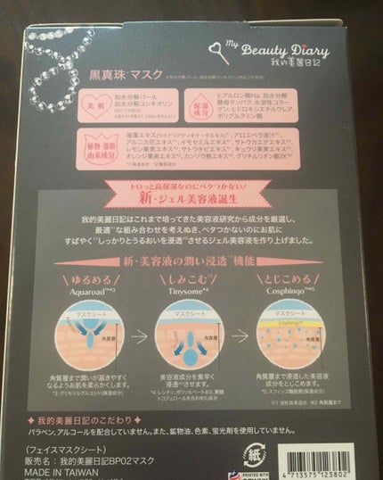 黒真珠マスク/我的美麗日記/シートマスク・パックを使ったクチコミ(2枚目)