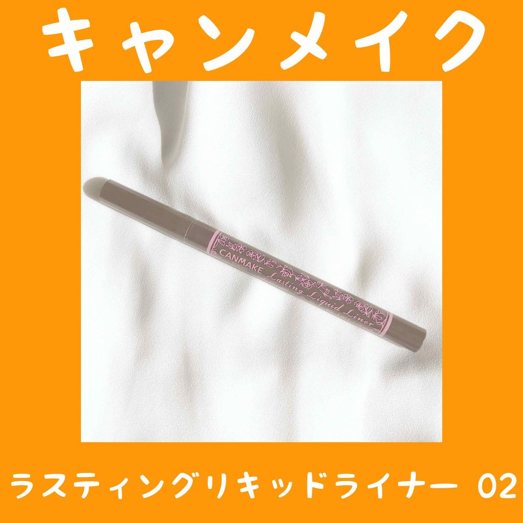ラスティングリキッドライナー/キャンメイク/リキッドアイライナーを使ったクチコミ(1枚目)